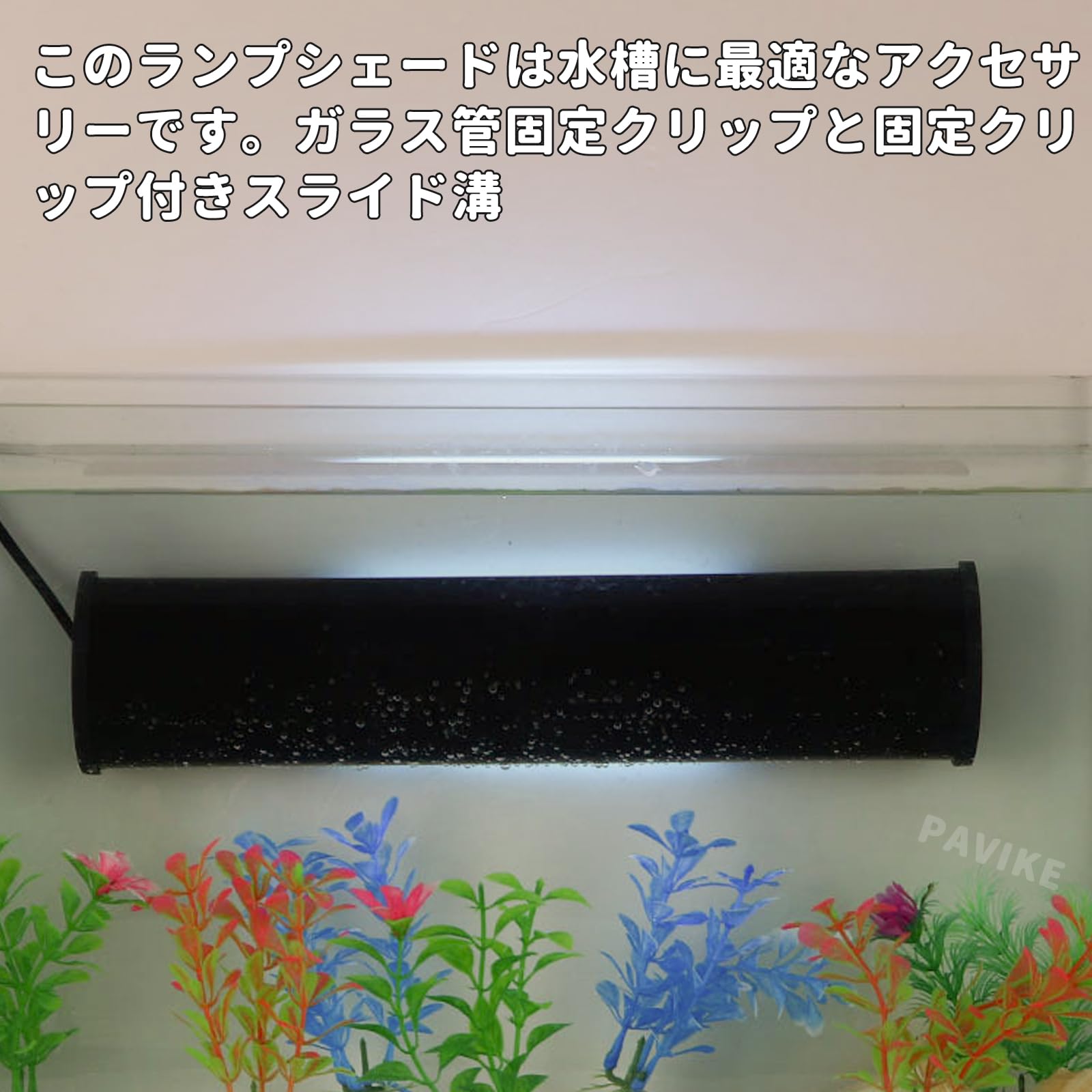 Amazon.co.jp: PAVIKE 水槽ライトカバー 水族館ランプカバー 水族館